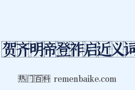 贺齐明帝登祚启近义词是什么意思的图片